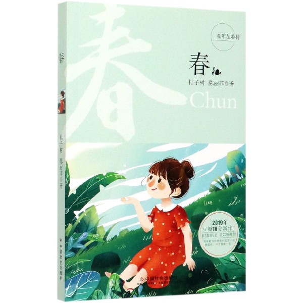 春/童年在乡村