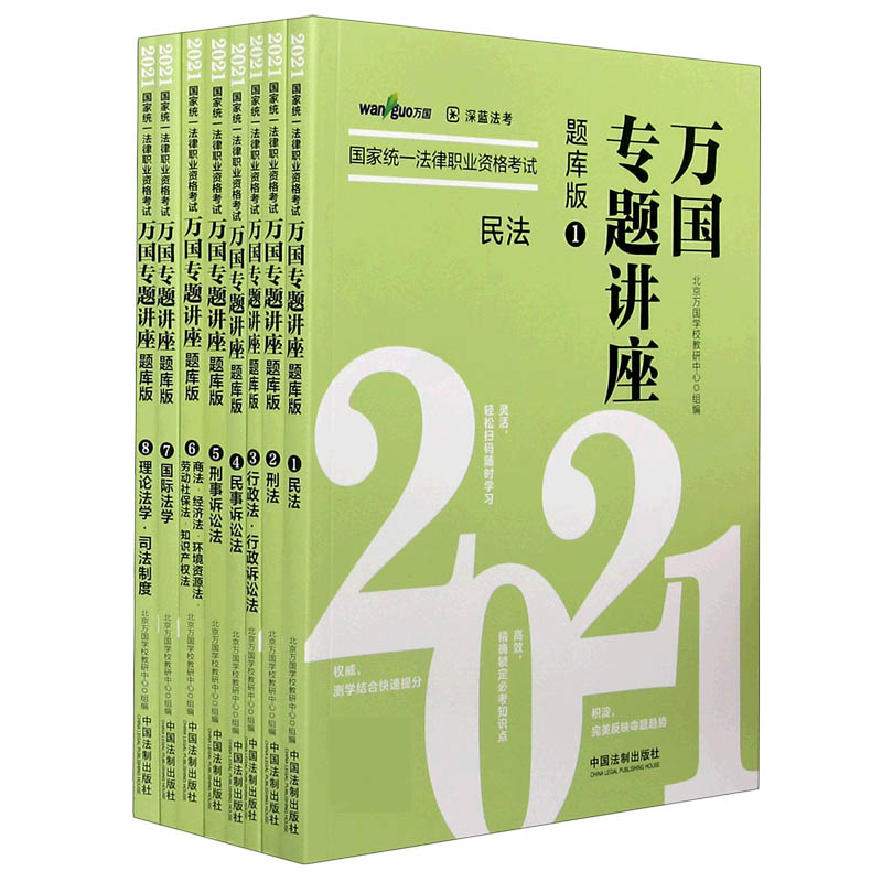2021国家统一法律职业资格考试（题库版共8册）/万国专题讲座
