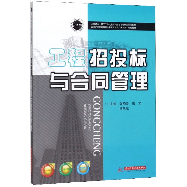 工程招投标与合同管理(国家示范性高等职业教育土建类十三五规划教材)