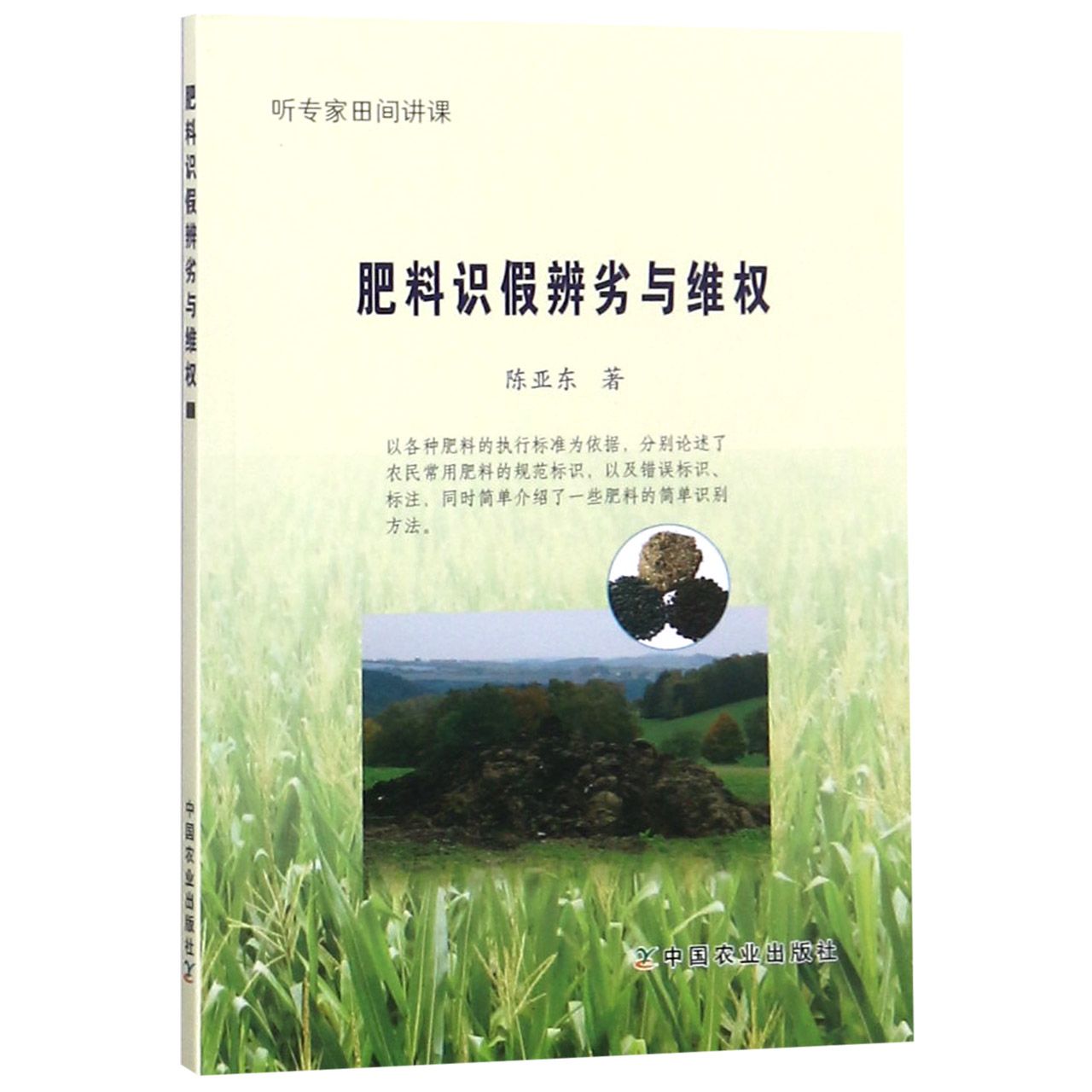肥料识假辨劣与维权(听专家田间讲课)