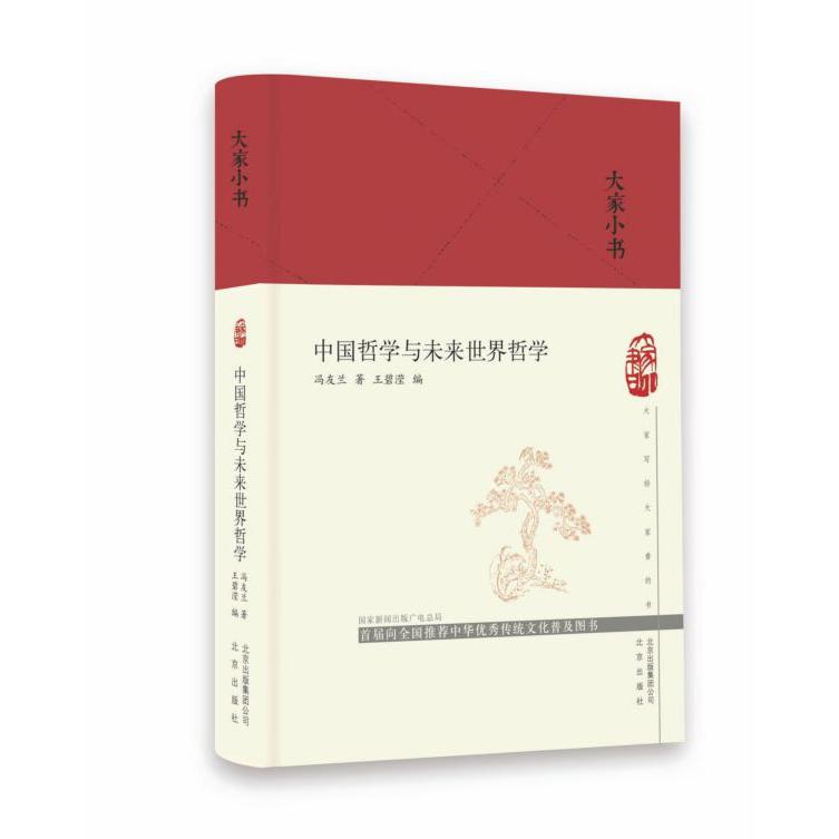 中国哲学与未来世界哲学(精)/大家小书