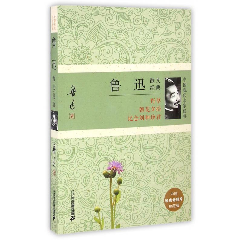 鲁迅散文经典(珍藏版)/中国现代名家经典