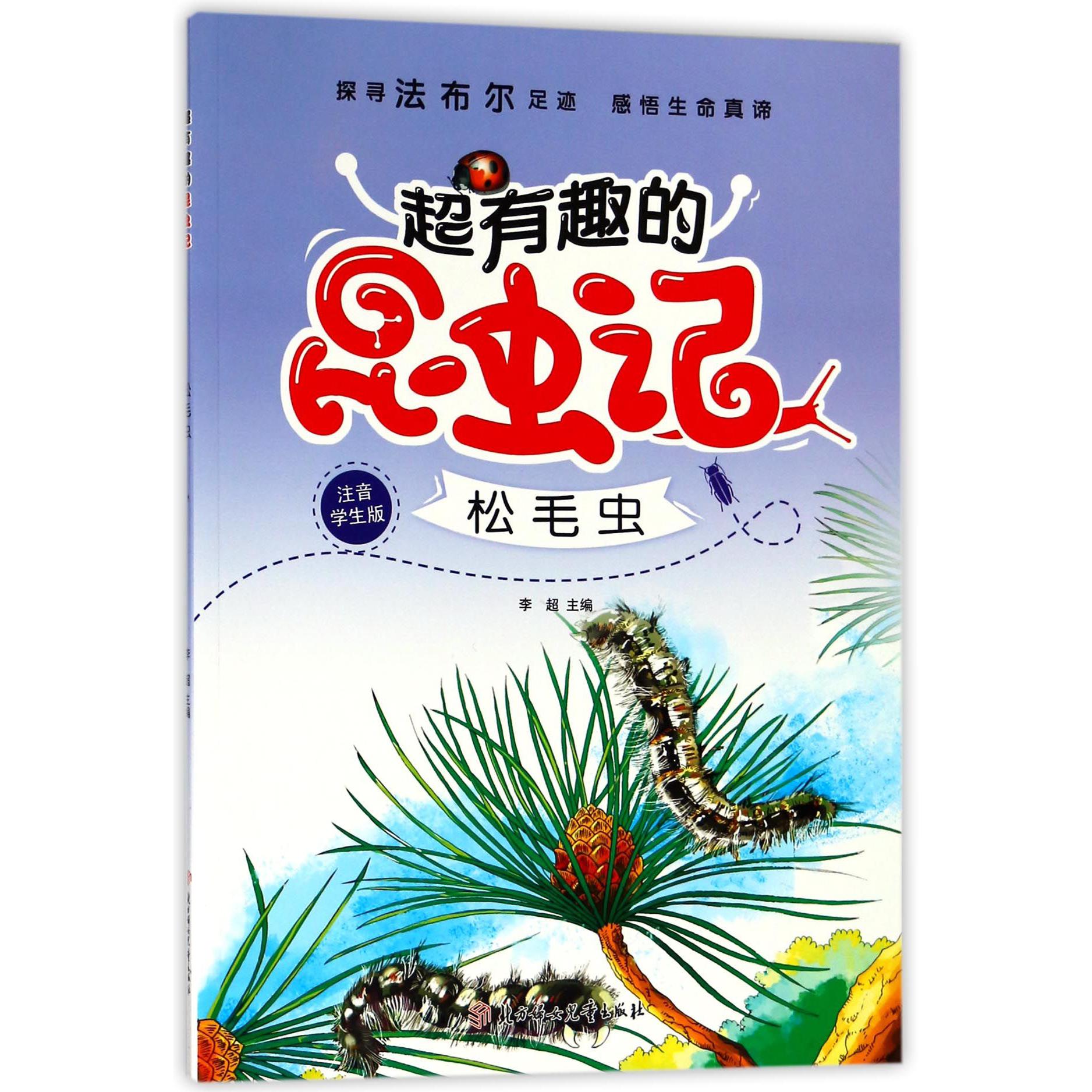 松毛虫（注音学生版）/超有趣的昆虫记