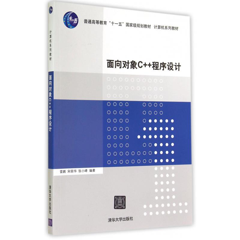 面向对象C++程序设计（计算机系列教材普通高等教育十一五国家级规划教材）