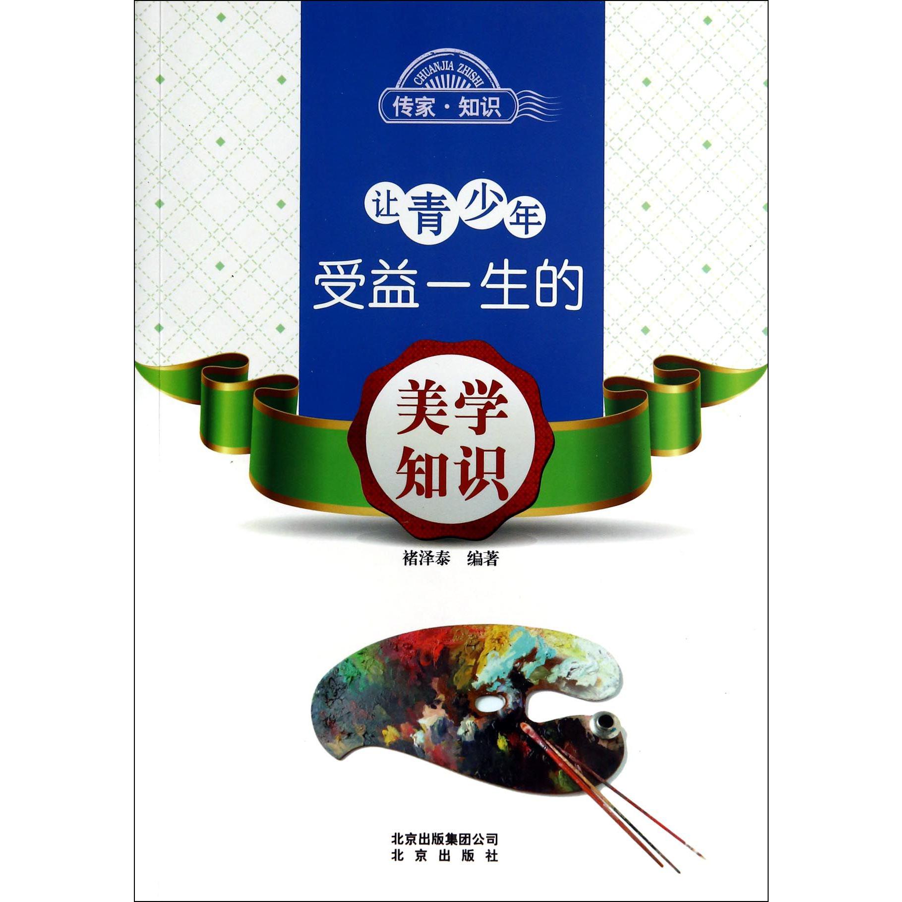 让青少年受益一生的美学知识/传家知识