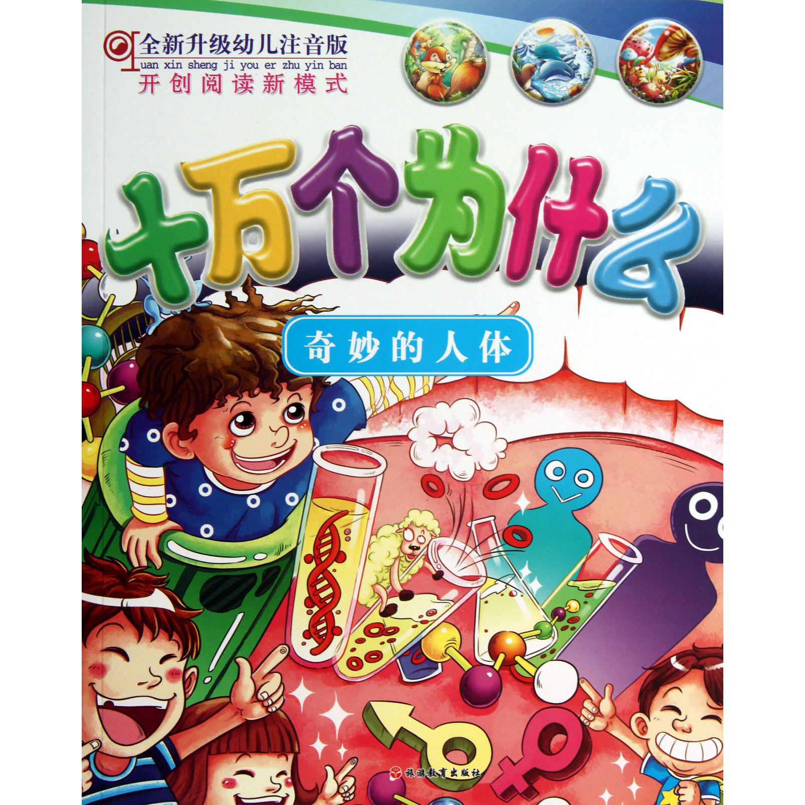 十万个为什么(奇妙的人体全新升级幼儿注音版)