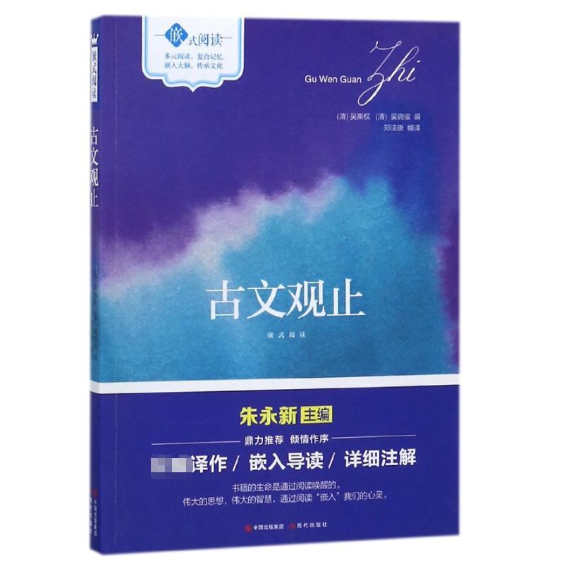 古文观止（嵌式阅读）