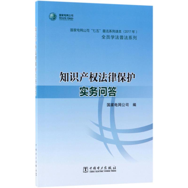 知识产权法律保护实务问答（2017年国家电网公司七五普法系列读本）/全员学法普法系列