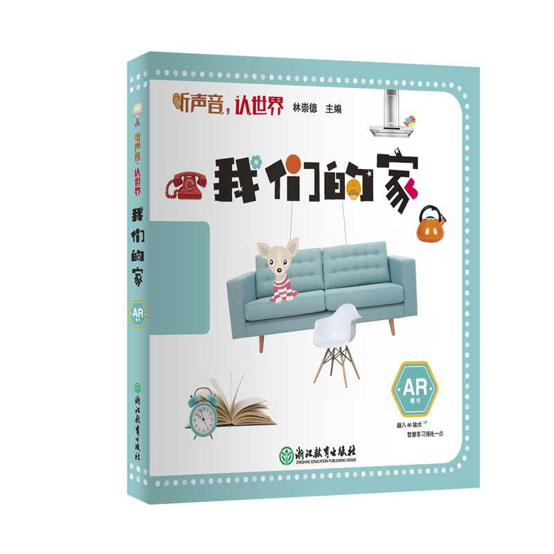 我们的家(AR图书)/听声音认世界