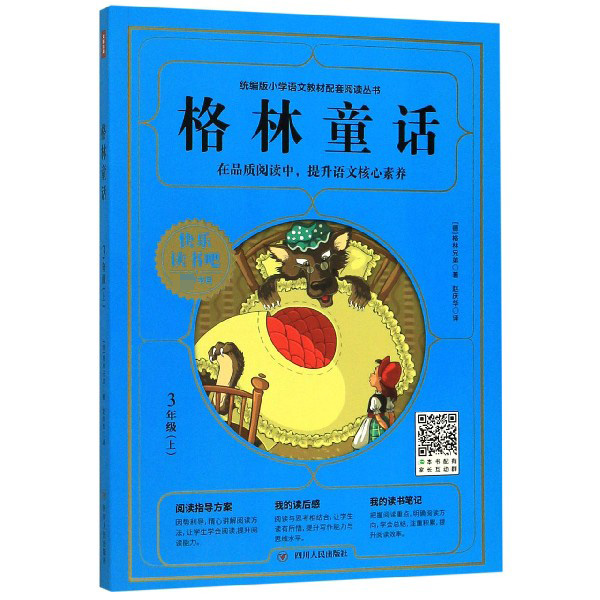 格林童话(3上)/统编版小学语文教材配套阅读丛书