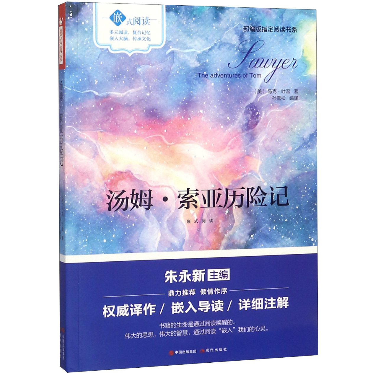汤姆·索亚历险记(嵌式阅读)/部编版指定阅读书系