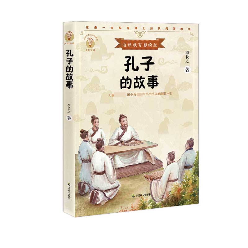 少年知道-孔子的故事