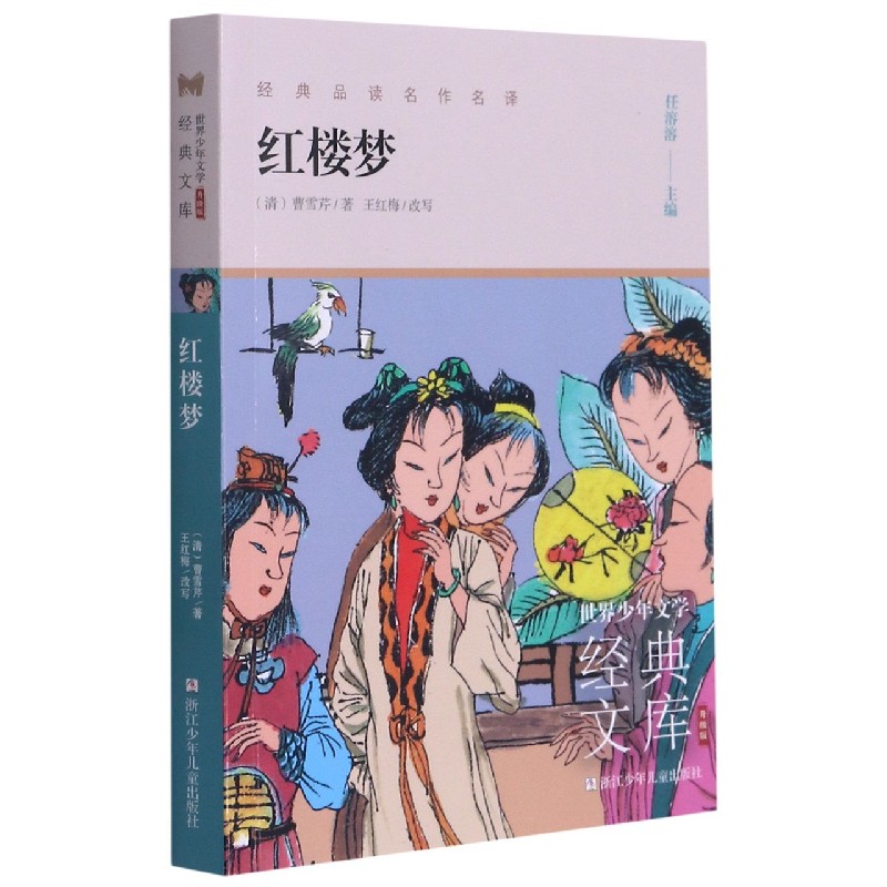 红楼梦（升级版）/世界少年文学经典文库