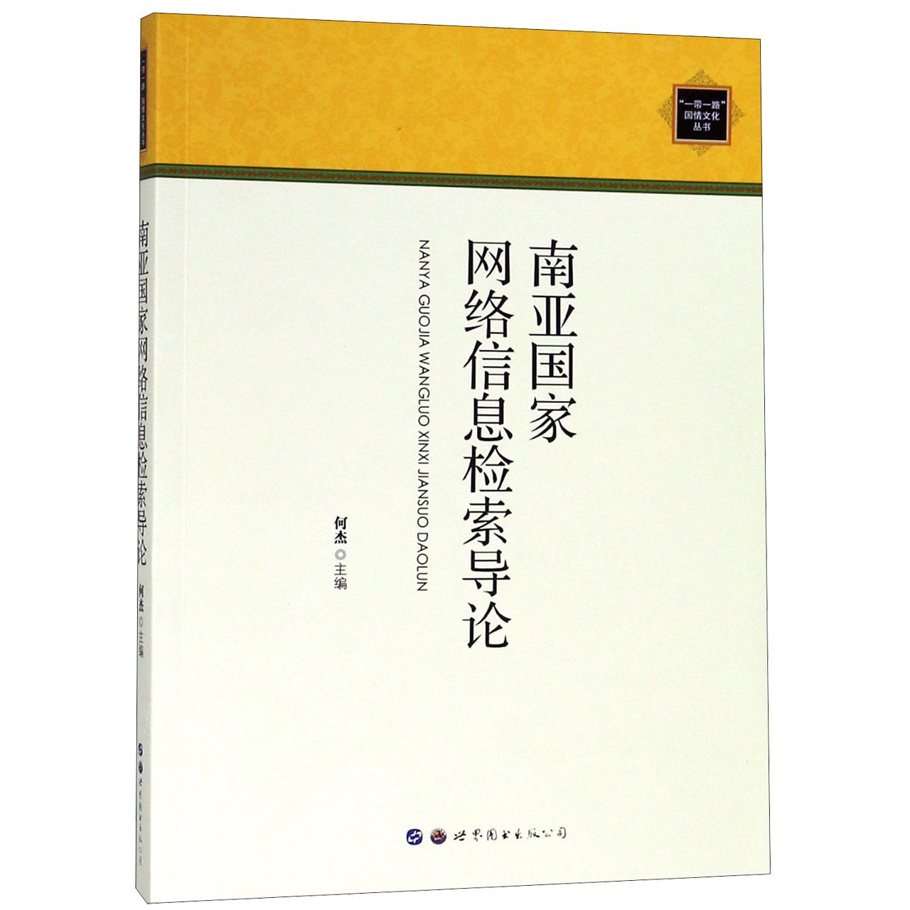 南亚国家网络信息检索导论/一带一路国情文化丛书