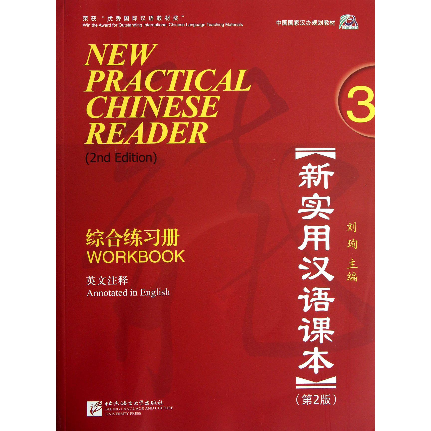 新实用汉语课本综合练习册(附光盘3第2册英文注释中国国家汉办规划教材)