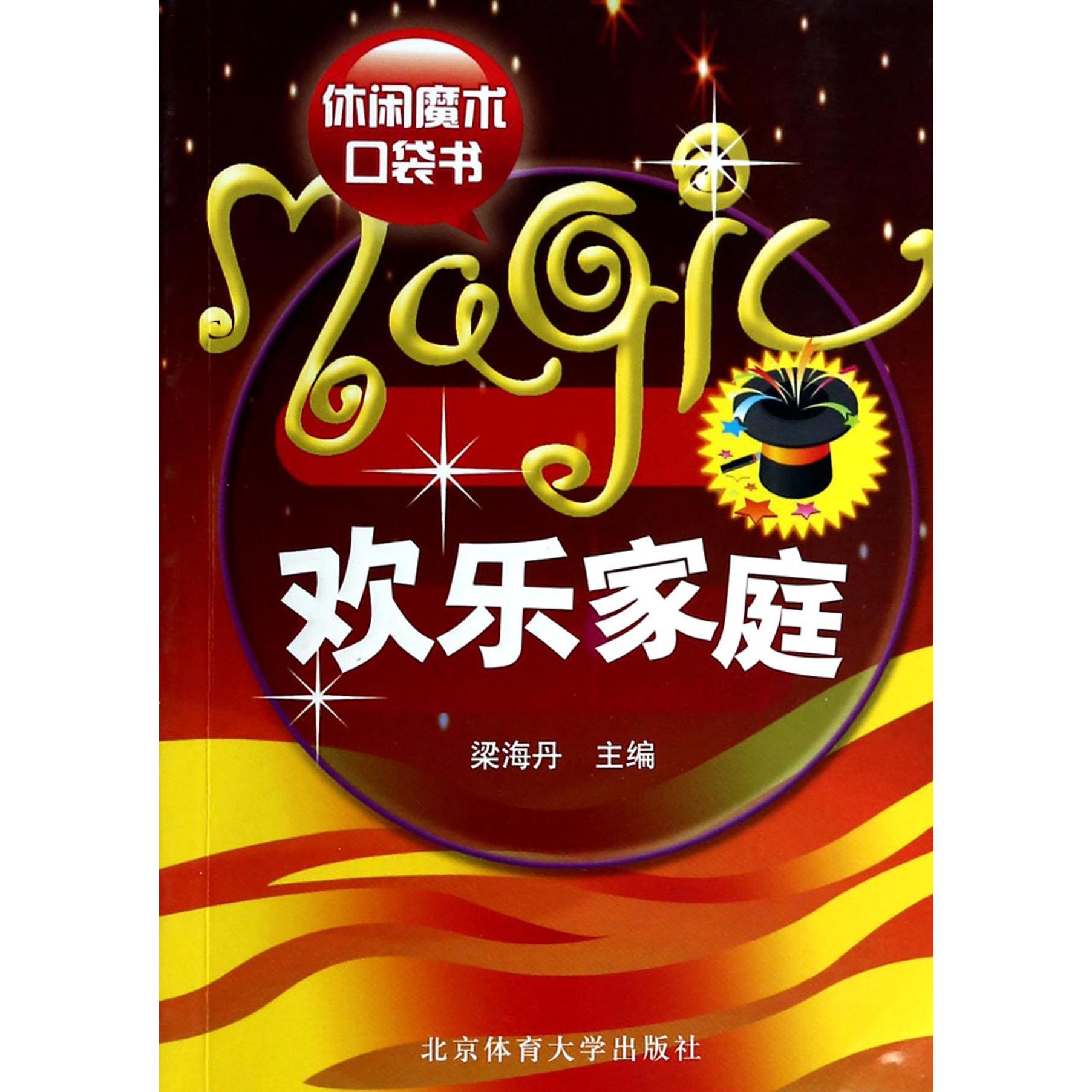 欢乐家庭（休闲魔术口袋书）