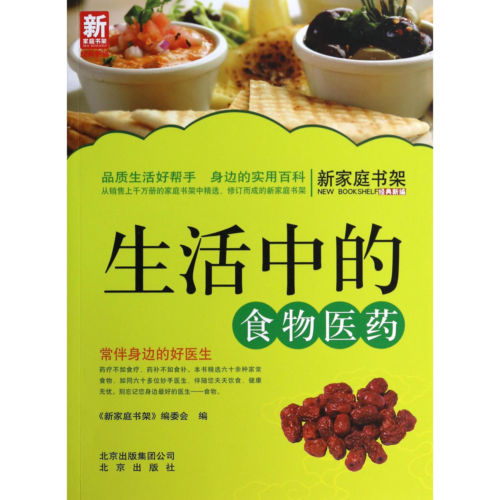 生活中的食物医药/新家庭书架