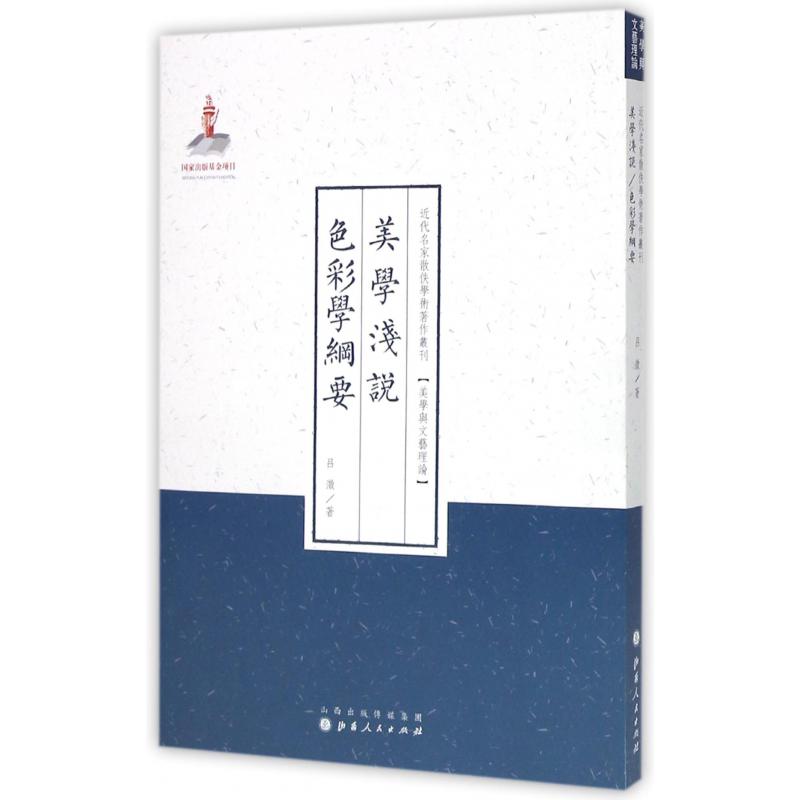 美学浅说色彩学纲要/近代名家散佚学术著作丛刊