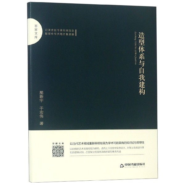 造型体系与自我建构(精)/百家文库