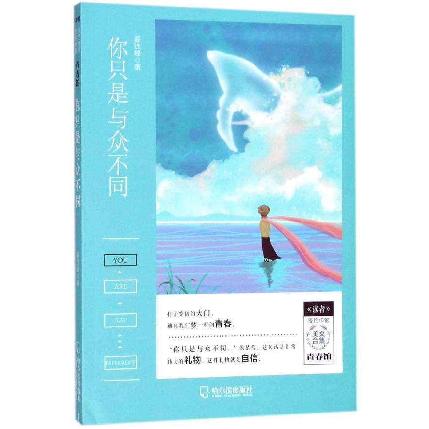 你只是与众不同/读者签约作家美文合集