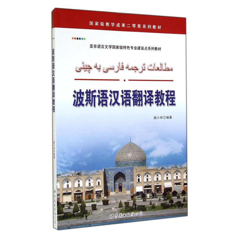 波斯语汉语翻译教程（亚非语言文学国家级特色专业建设点系列教材）