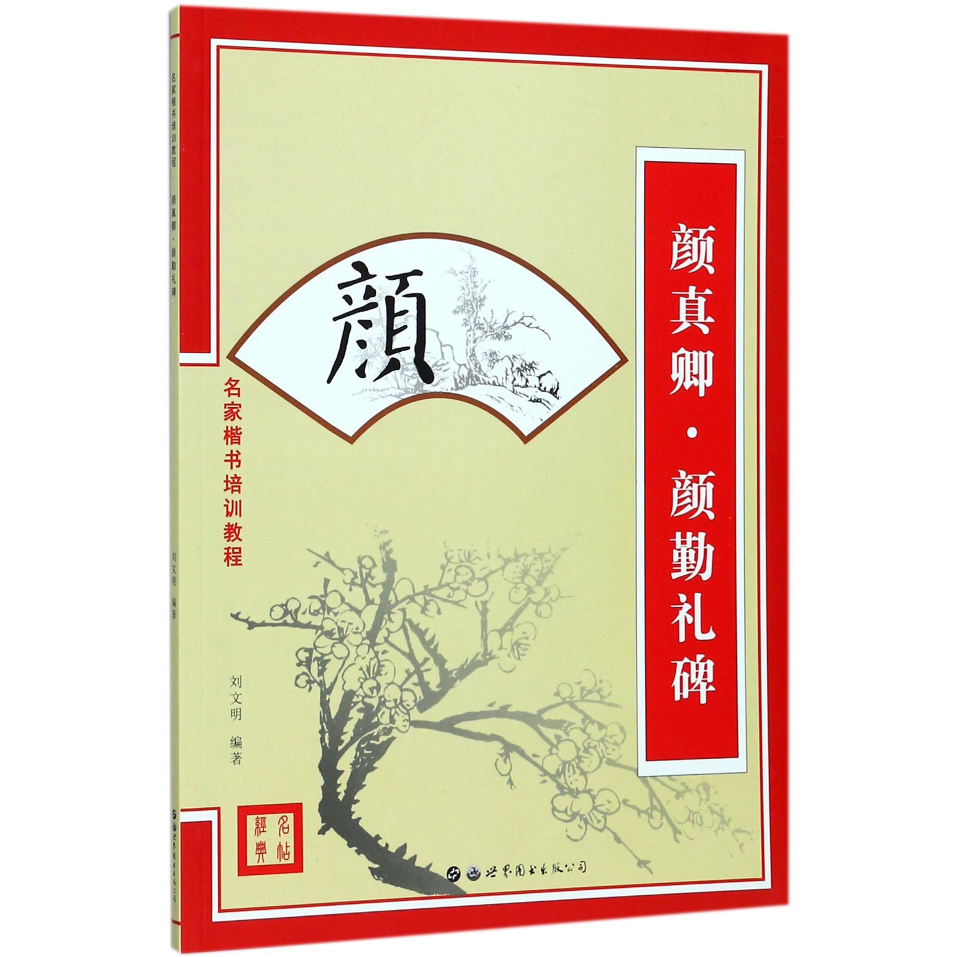颜真卿颜勤礼碑（名家楷书培训教程）