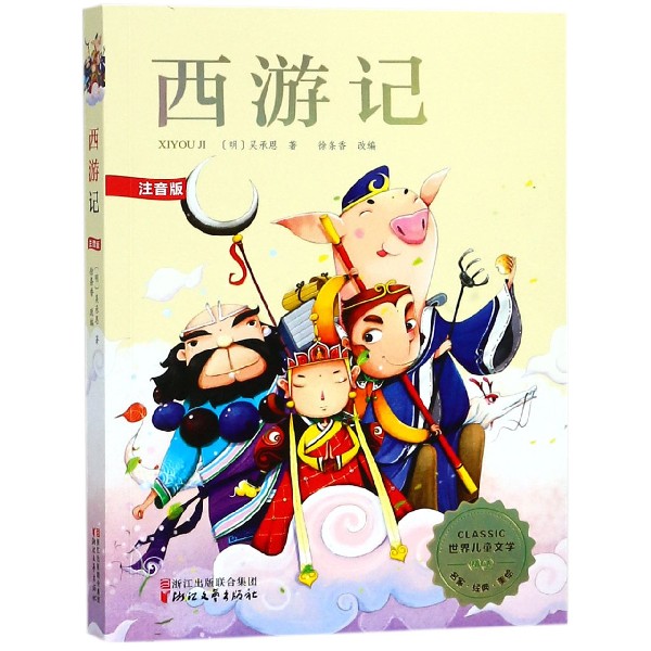 西游记(注音版)/世界儿童文学精选
