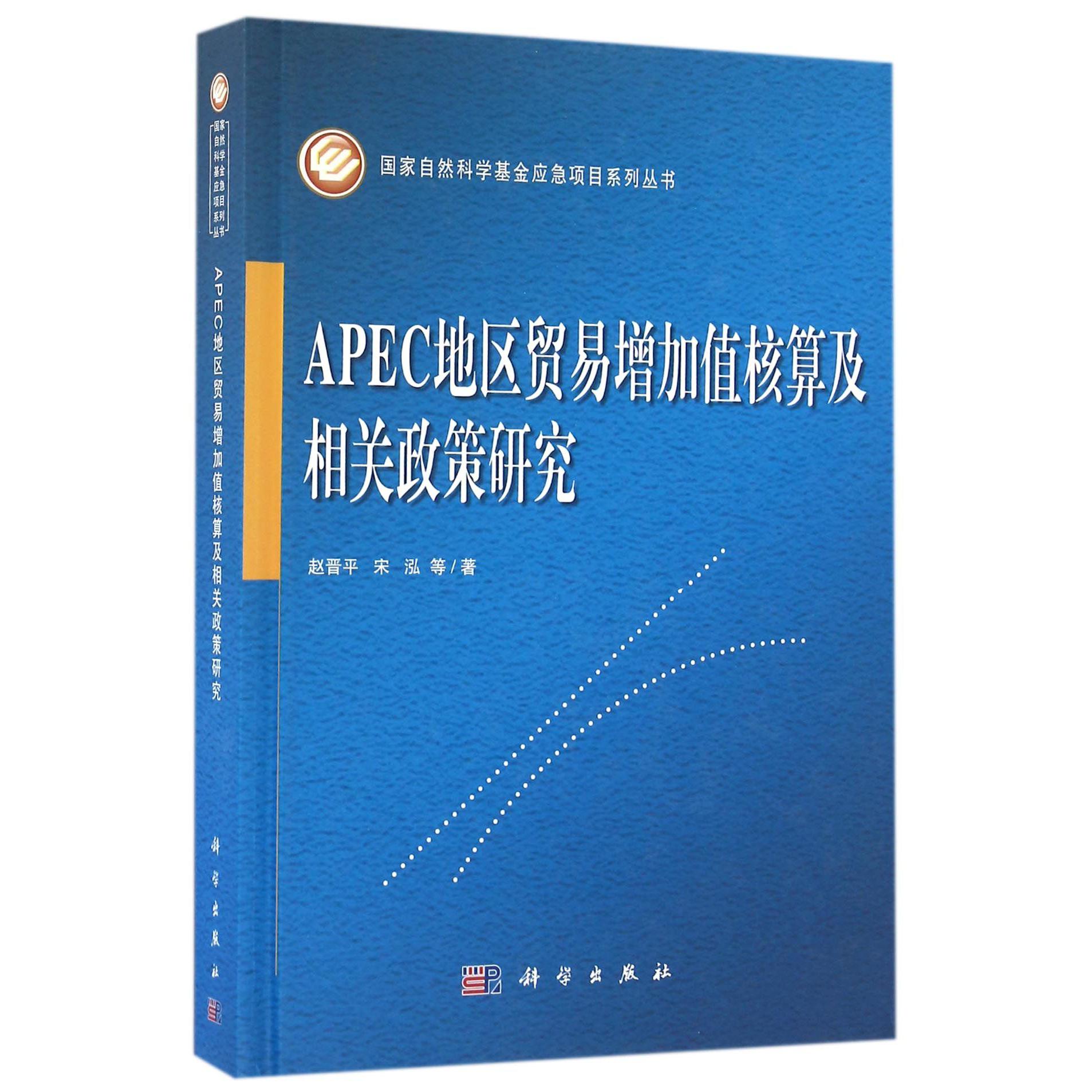 APEC地区贸易增加值核算及相关政策研究（精）/国家自然科学基金应急项目系列丛书