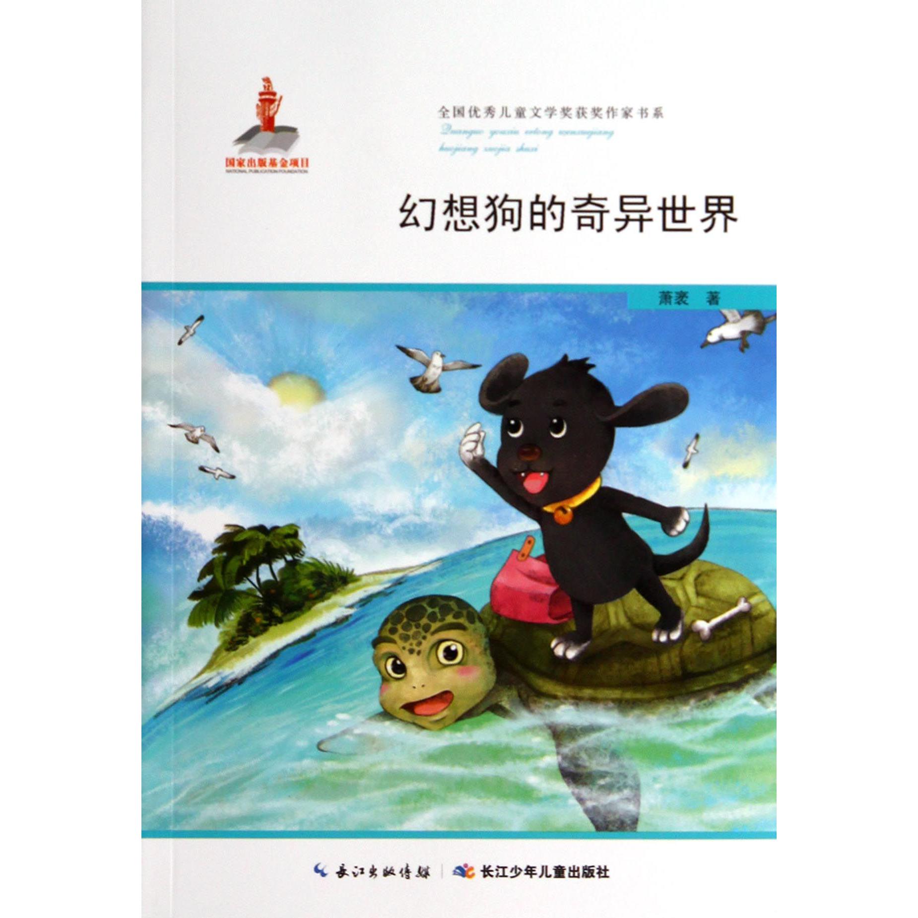 幻想狗的奇异世界/全国优秀儿童文学奖获奖作家书系