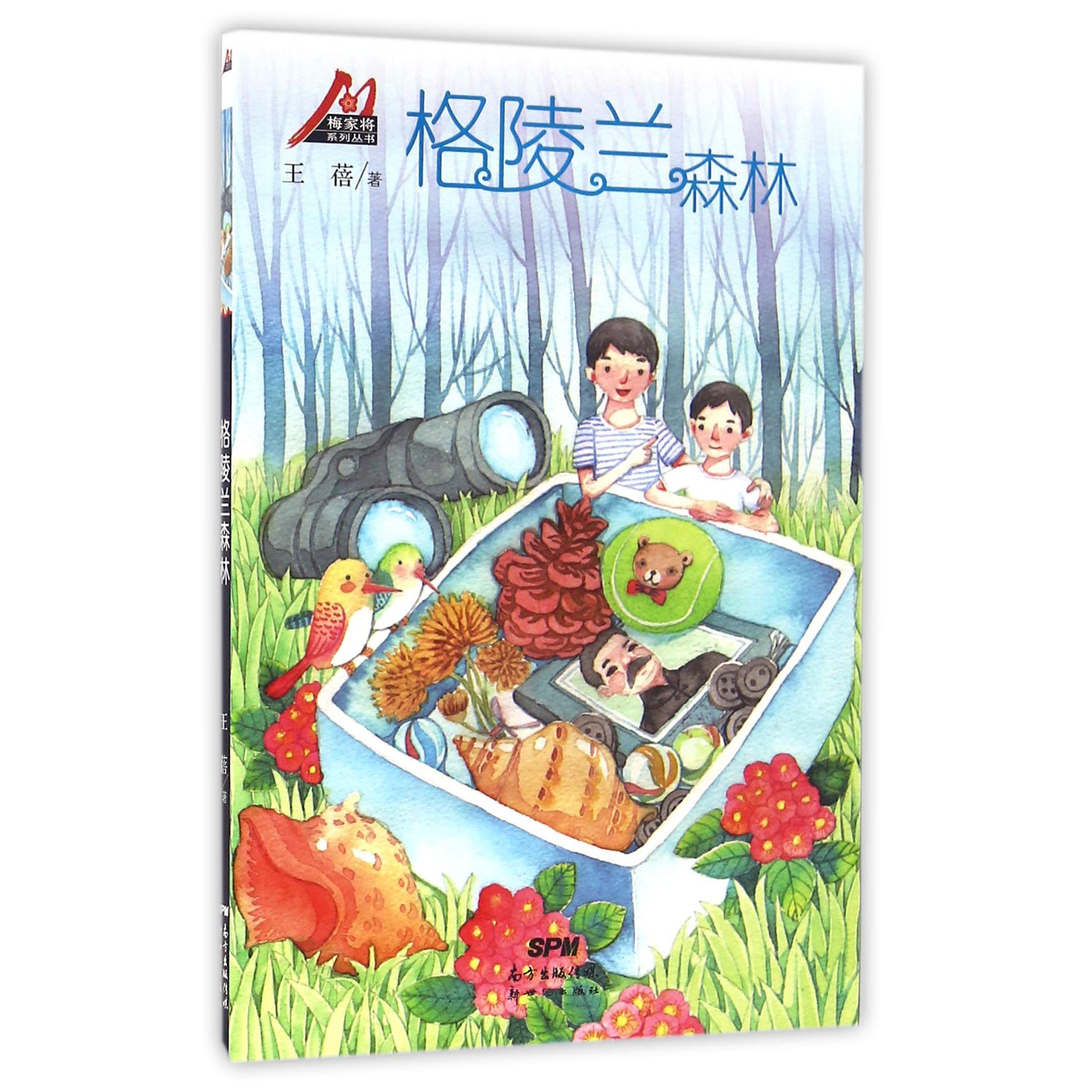 格陵兰森林/梅家将系列丛书