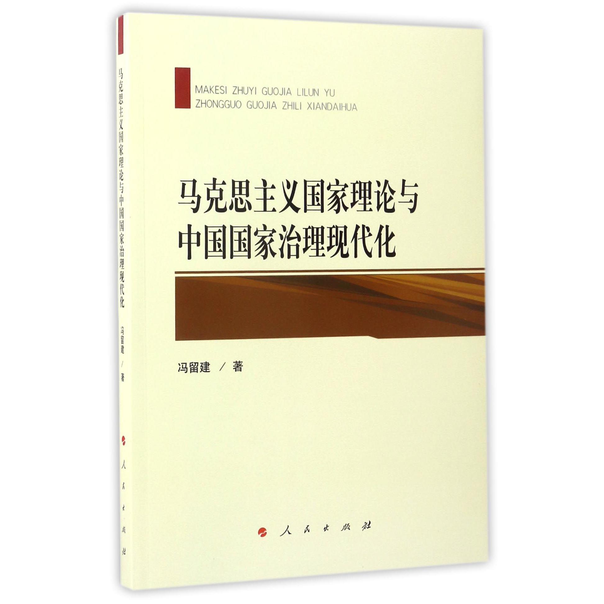 马克思主义国家理论与中国国家治理现代化
