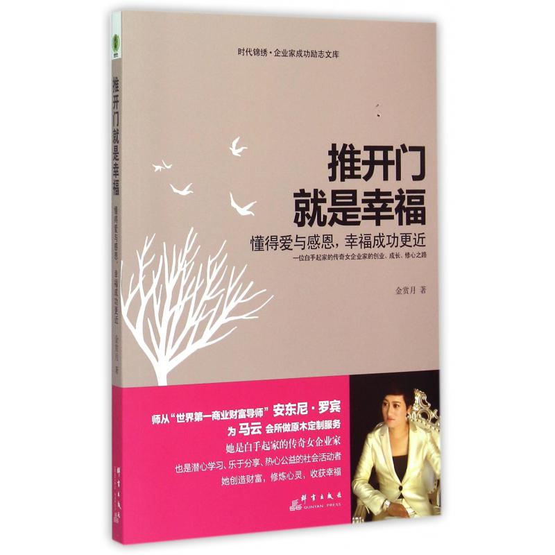 推开门就是幸福（懂得爱与感恩幸福成功更近）/时代锦绣企业家成功励志文库