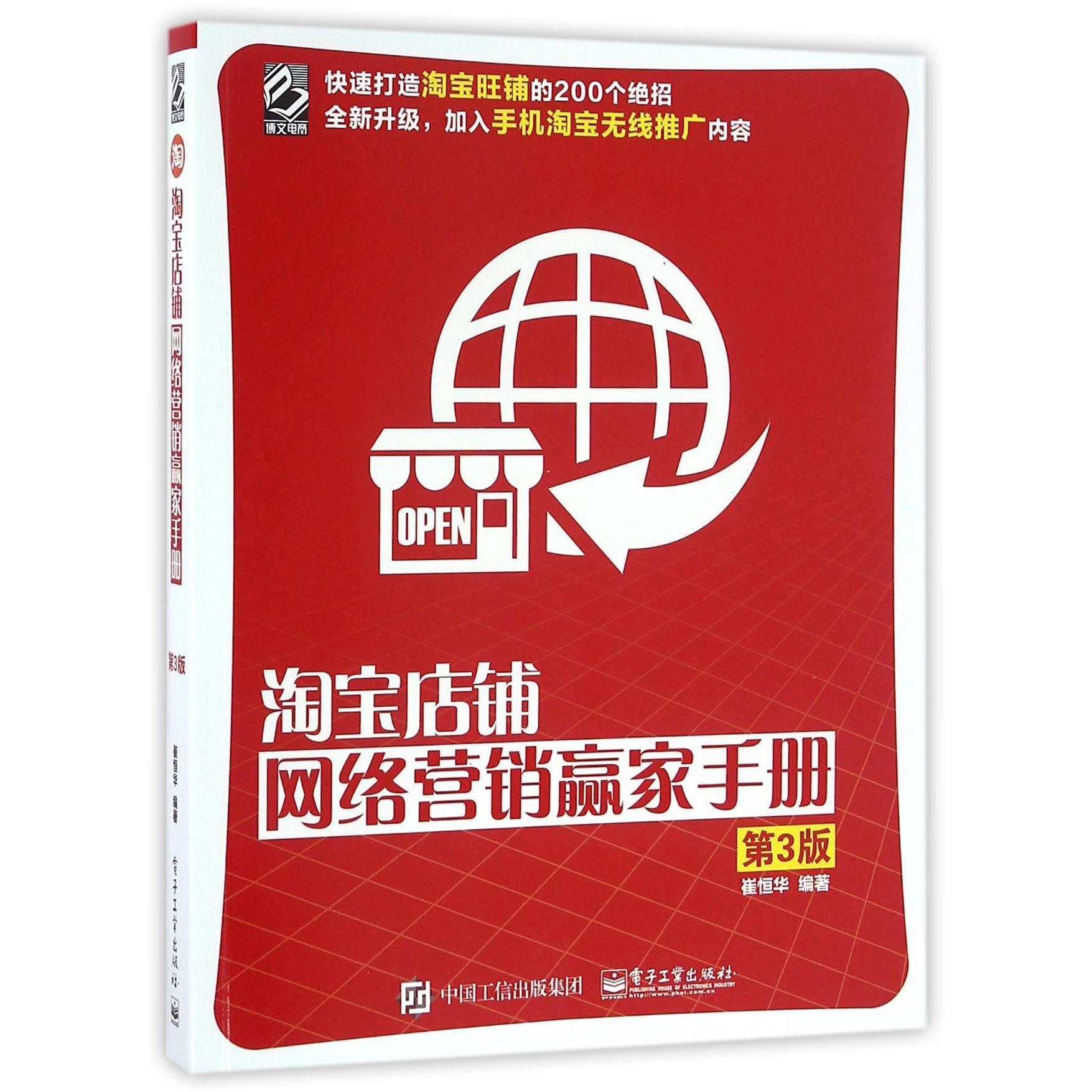 淘宝店铺网络营销赢家手册(第3版)