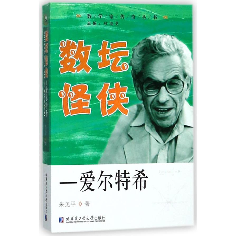 数坛怪侠--爱尔特希/数学家传奇丛书