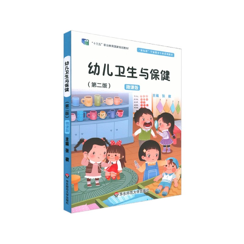 幼儿卫生与保健（第2版微课版新标准学前教育专业系列教材十三五职业教育国家规划教材）