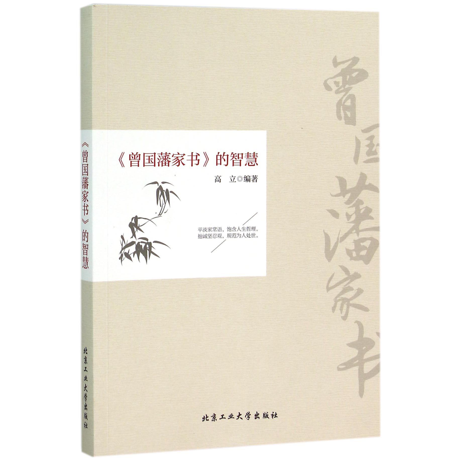 曾国藩家书的智慧