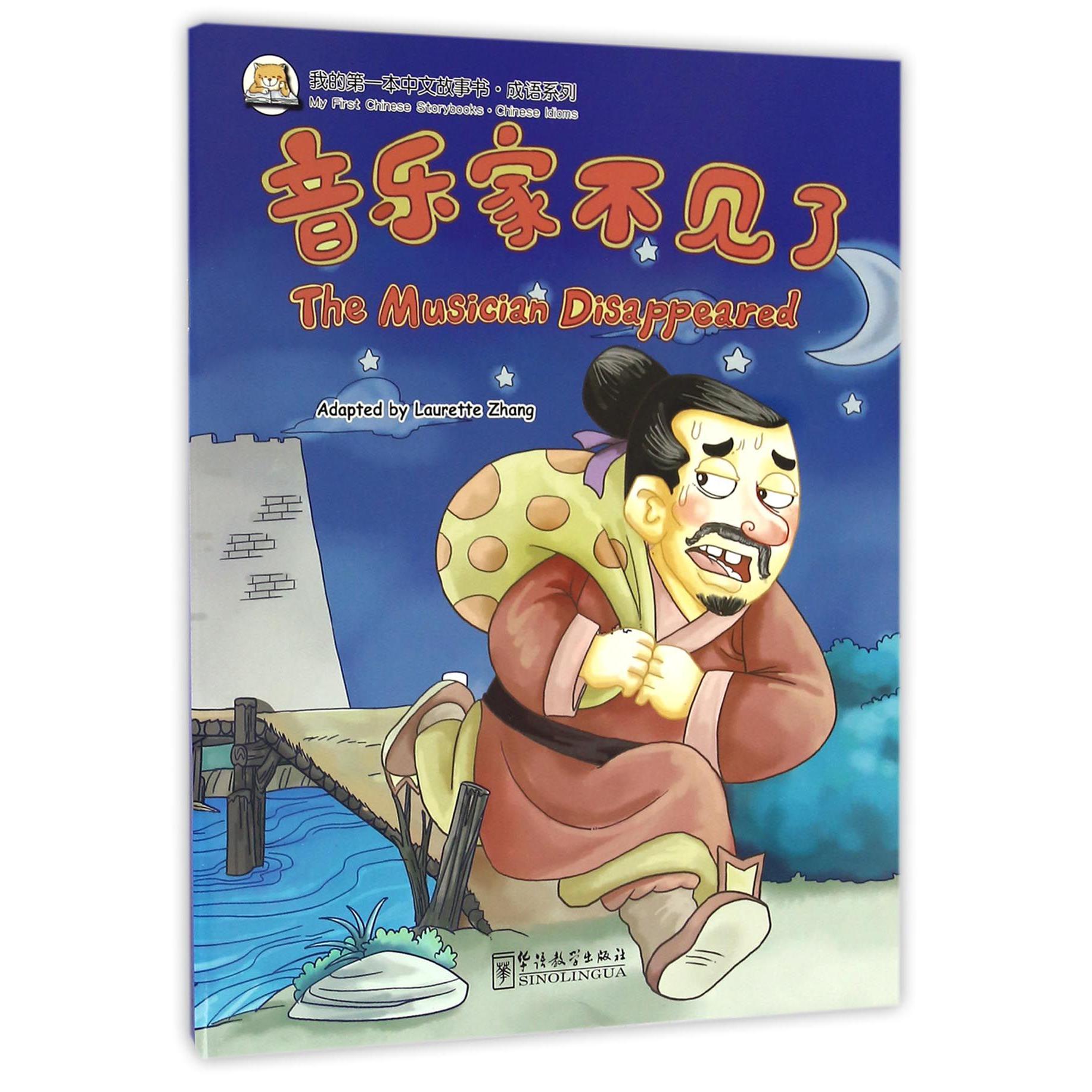 音乐家不见了/成语系列/我的第一本中文故事书