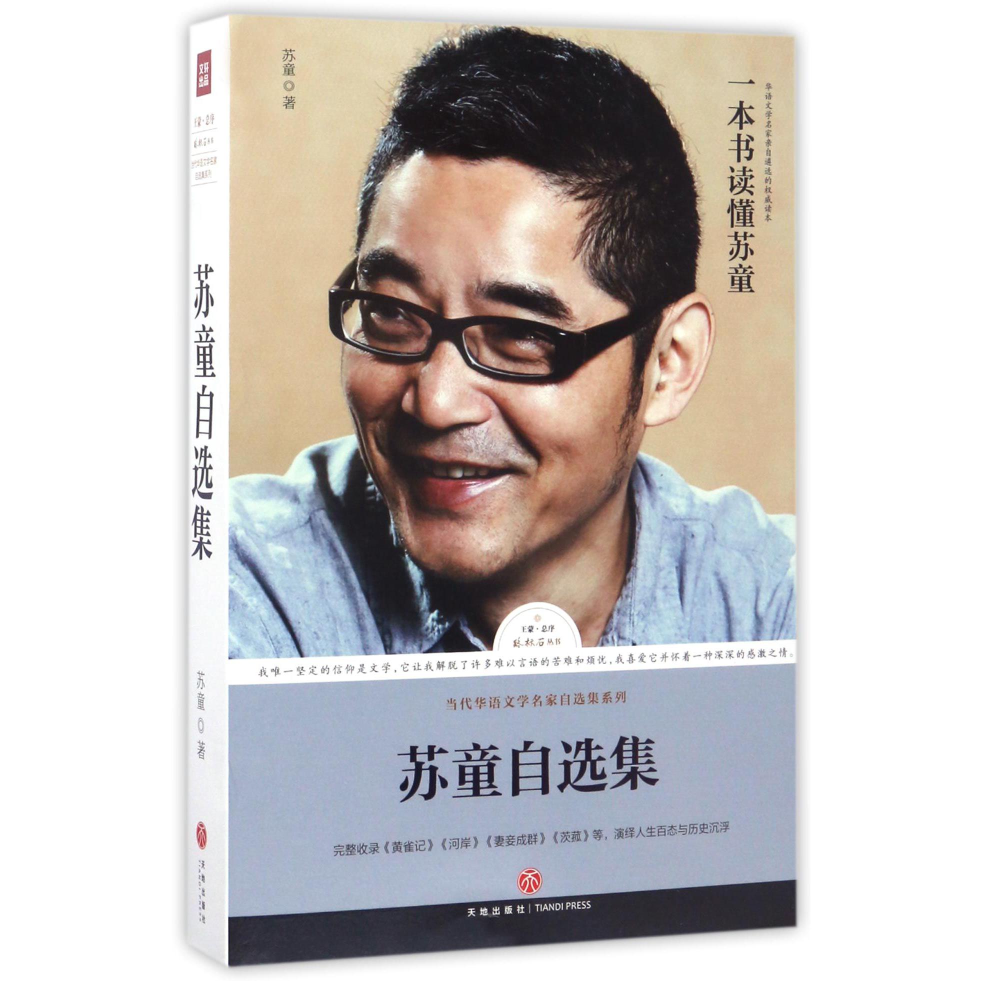 苏童自选集/当代华语文学名家自选集系列/路标石丛书