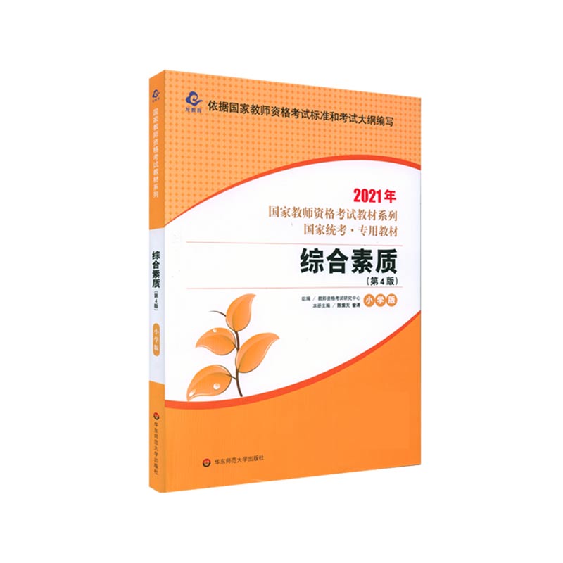 综合素质（小学版第4版国家统考专用教材）/2021年国家教师资格考试教材系列