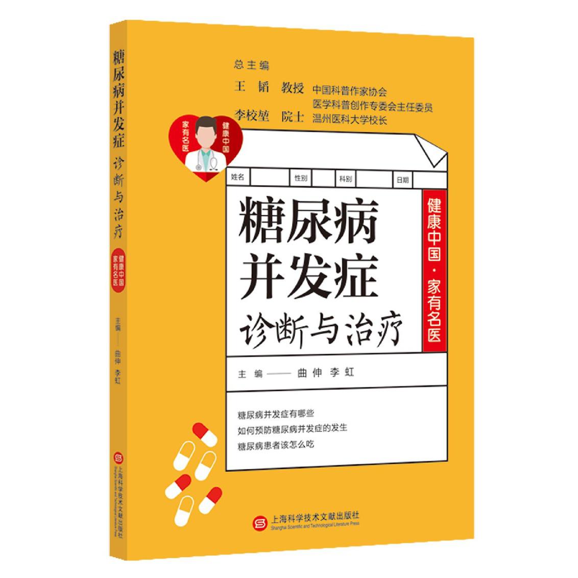 糖尿病并发症诊断与治疗/健康中国家有名医