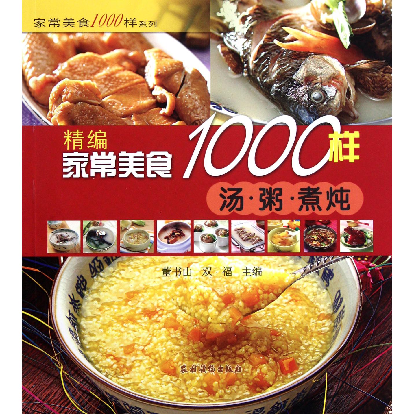 精编家常美食1000样（汤粥煮炖）/家常美食1000样系列