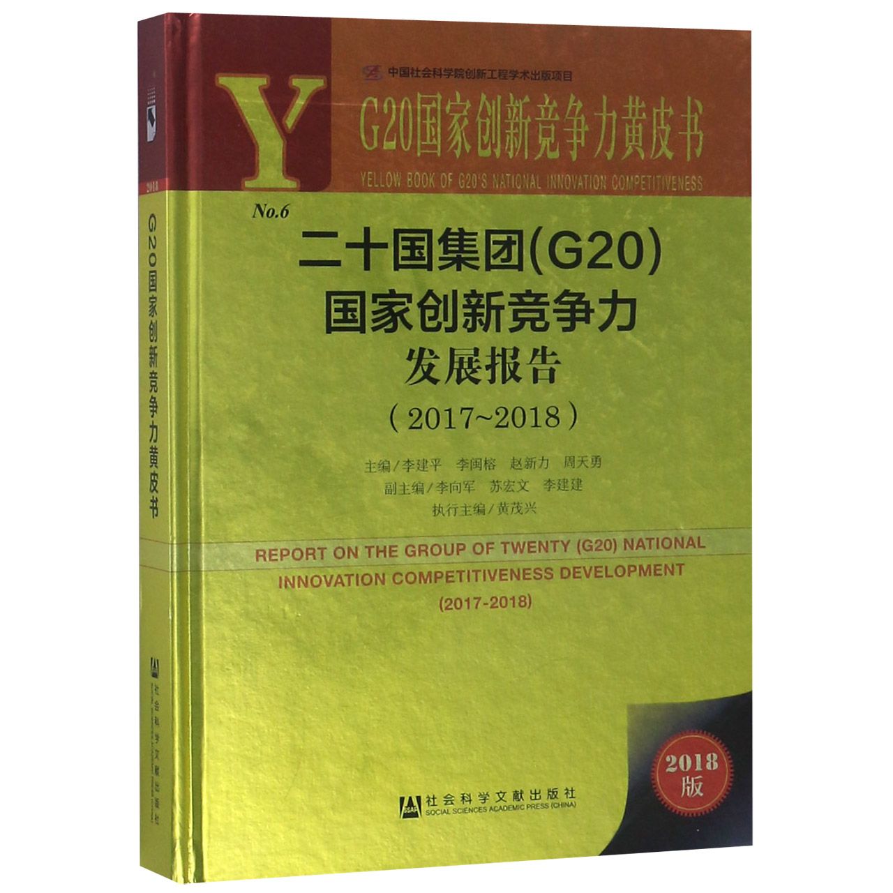 二十国集团G20国家创新竞争力发展报告（2018版2017-2018）（精）/G20国家创新竞争力黄皮