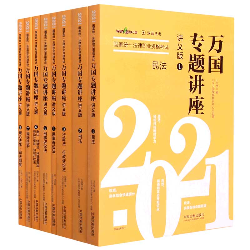 2021国家统一法律职业资格考试（共8册讲义版）/万国专题讲座