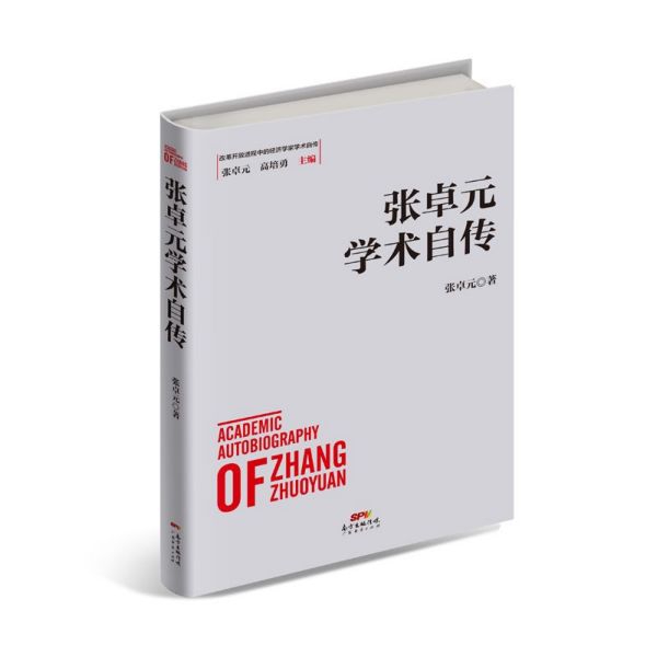 张卓元学术自传/改革开放进程中的经济学家学术自传