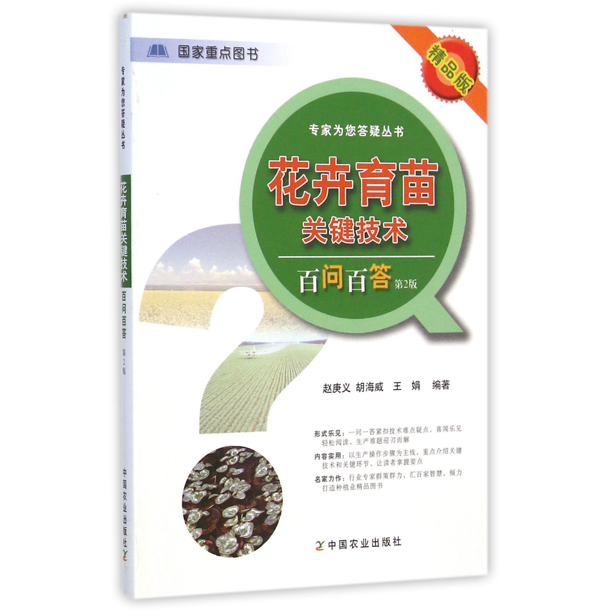 花卉育苗关键技术百问百答（第2版精品版）/专家为您答疑丛书