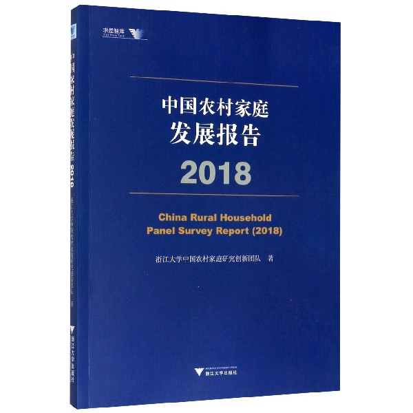 中国农村家庭发展报告(2018)/求是智库