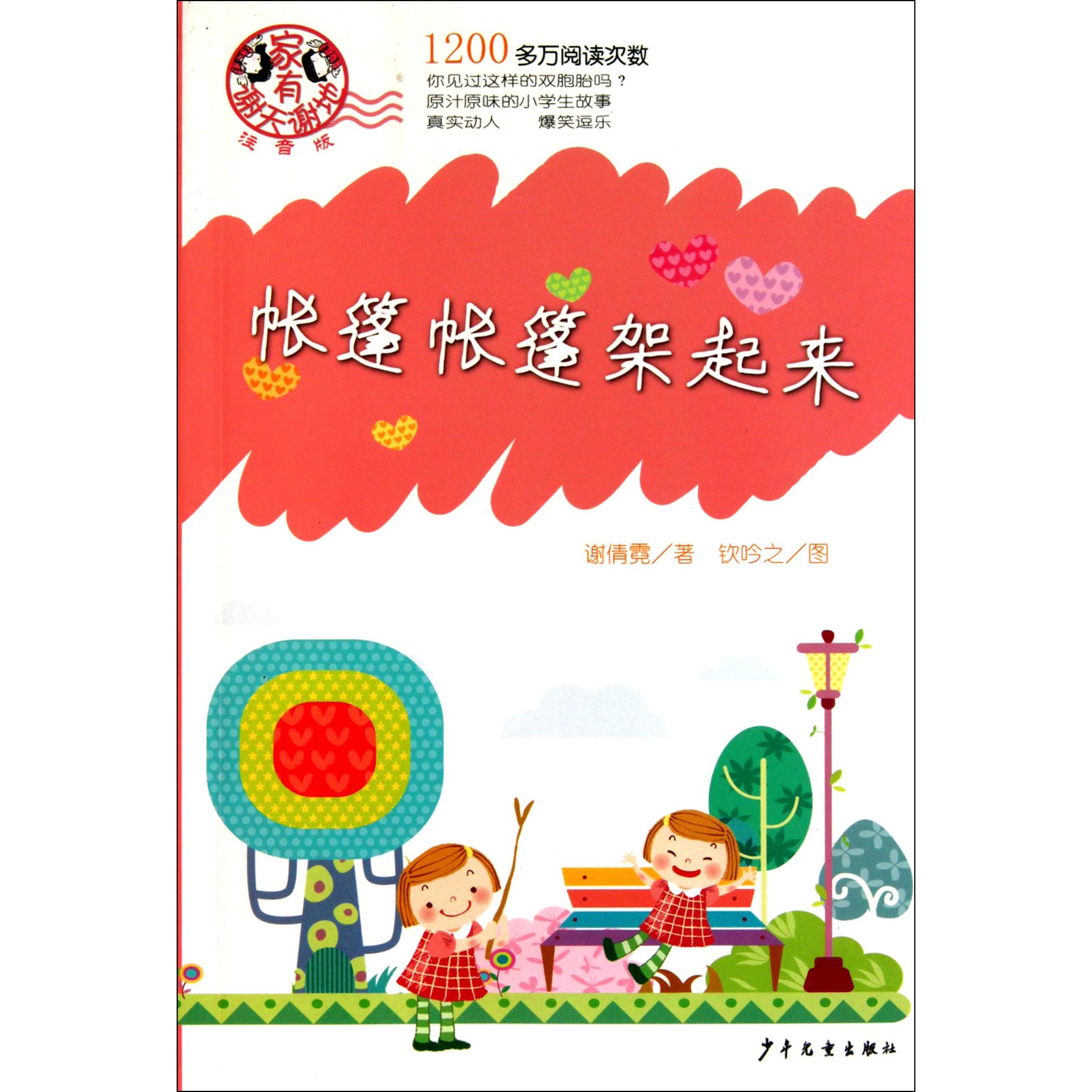 帐篷帐篷架起来(注音版)/家有谢天谢地