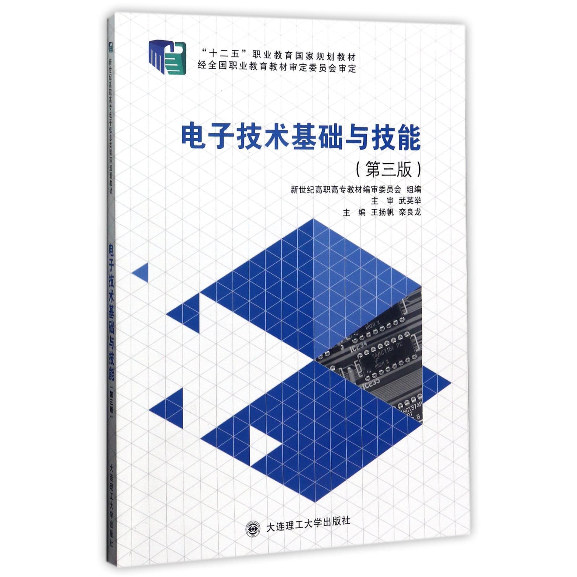 电子技术基础与技能（第3版十二五职业教育国家规划教材）