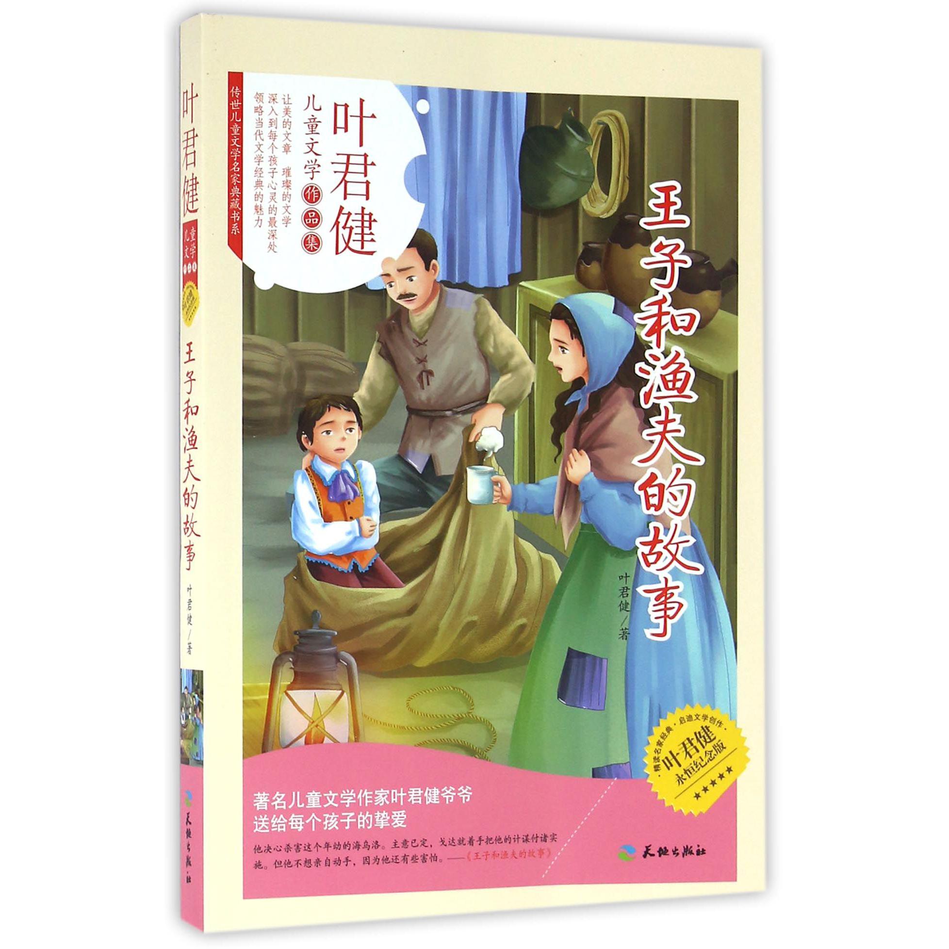 王子和渔夫的故事(叶君健永恒纪念版)/传世儿童文学名家典藏书系