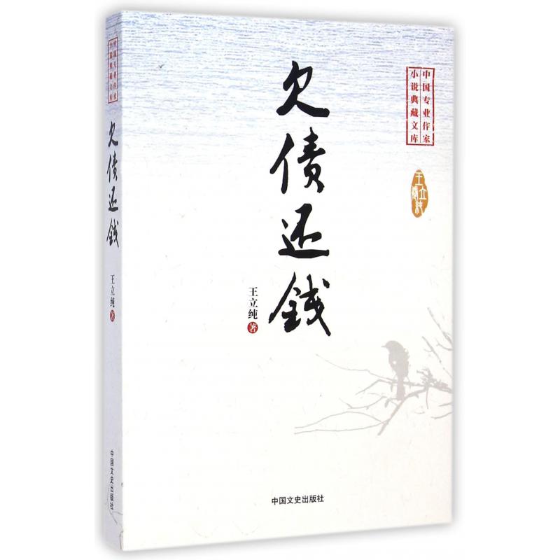 欠债还钱/中国专业作家小说典藏文库